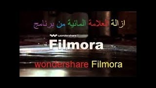 كيفيه ازالة العلامه المائيه في البرنامج الشهير Filmora | اهلاً و سهلاً للمعرفه