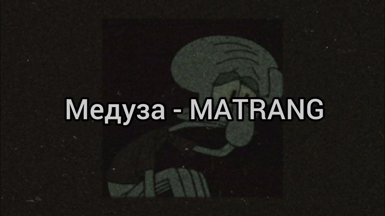 Медуза песня караоке. Медуза логотип. Матранг медуза. Matrang медуза фото. Альбом с медузами на обложке.