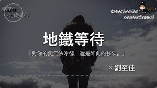 Video thumbnail of "劉至佳 - 地鐵等待「一直到現在我的心裡只有你。」♪ Karendaidai ♪"