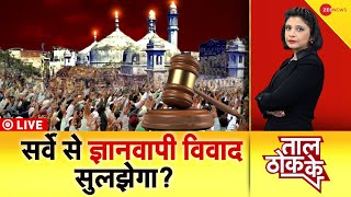 Taal Thok Ke: ज्ञानवापी पर 'फ़तह' या 'सुलह'? | Gyanvapi Verdict | UP Court Order | Varanasi Mosque
