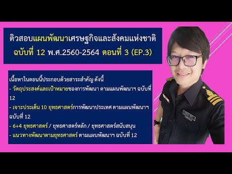 กวดวิชาแผนพัฒนาเศรษฐกิจและสังคมแห่งชาติ ฉบับที่.  12 ตอนที่ 3 (EP.3)