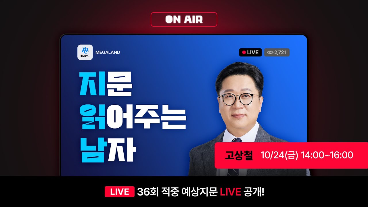 36회 적중 예상지문 LIVE 공개! 고상철 공법 지문 읽어주는 남자 다시보기