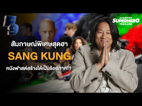 สัมภาษณ์พิเศษสุดฮา Sang Kung จาก F9 'หนัง Fast จะสร้างได้เป็นร้อยภาค?'