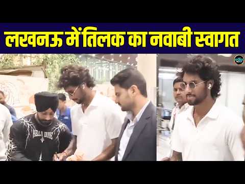 Tilak Varma At Lucknow Airport: गोल्ड जीतने के बाद लखनऊ में हुआ तिलक का स्वागत! | SportsNext