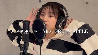 【歌ってみた】ダンスホール／Mrs. GREEN APPLE(cover by RIRIKA)￼