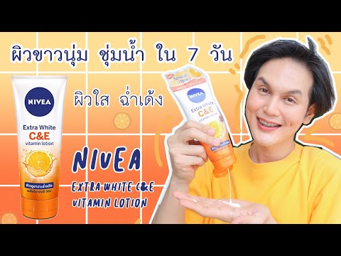 ♡ รีวิว ’ : โลชั่นวิตามิน C&E ผิวขาวใสฉ่ำเด้งใน 7 วัน ♥ NIVEA • แจกสูตรขัดผิวขาว ใส | James Badbitch