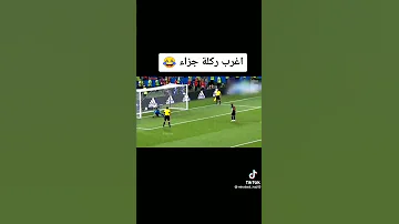 اغرب ركلة جزاء في تاريخ كرة القدم فيديو مززززح 