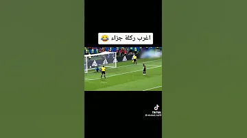 اغرب ركلة جزاء في تاريخ كرة القدم فيديو مززززح 