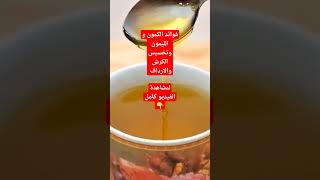 فوائد الكمون والليمون وتخسيس الكرش و الارداف