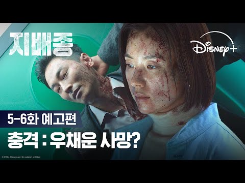 주지훈을 살려야 한다!ㅣ[지배종] 5-6화 예고편ㅣ디즈니+