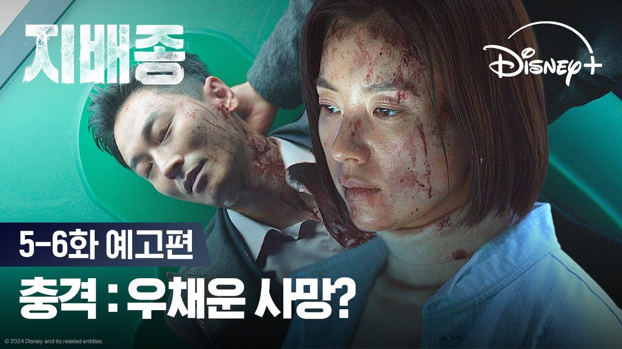 주지훈을 살려야 한다!ㅣ[지배종] 5-6화 예고편ㅣ디즈니+ - YouTube