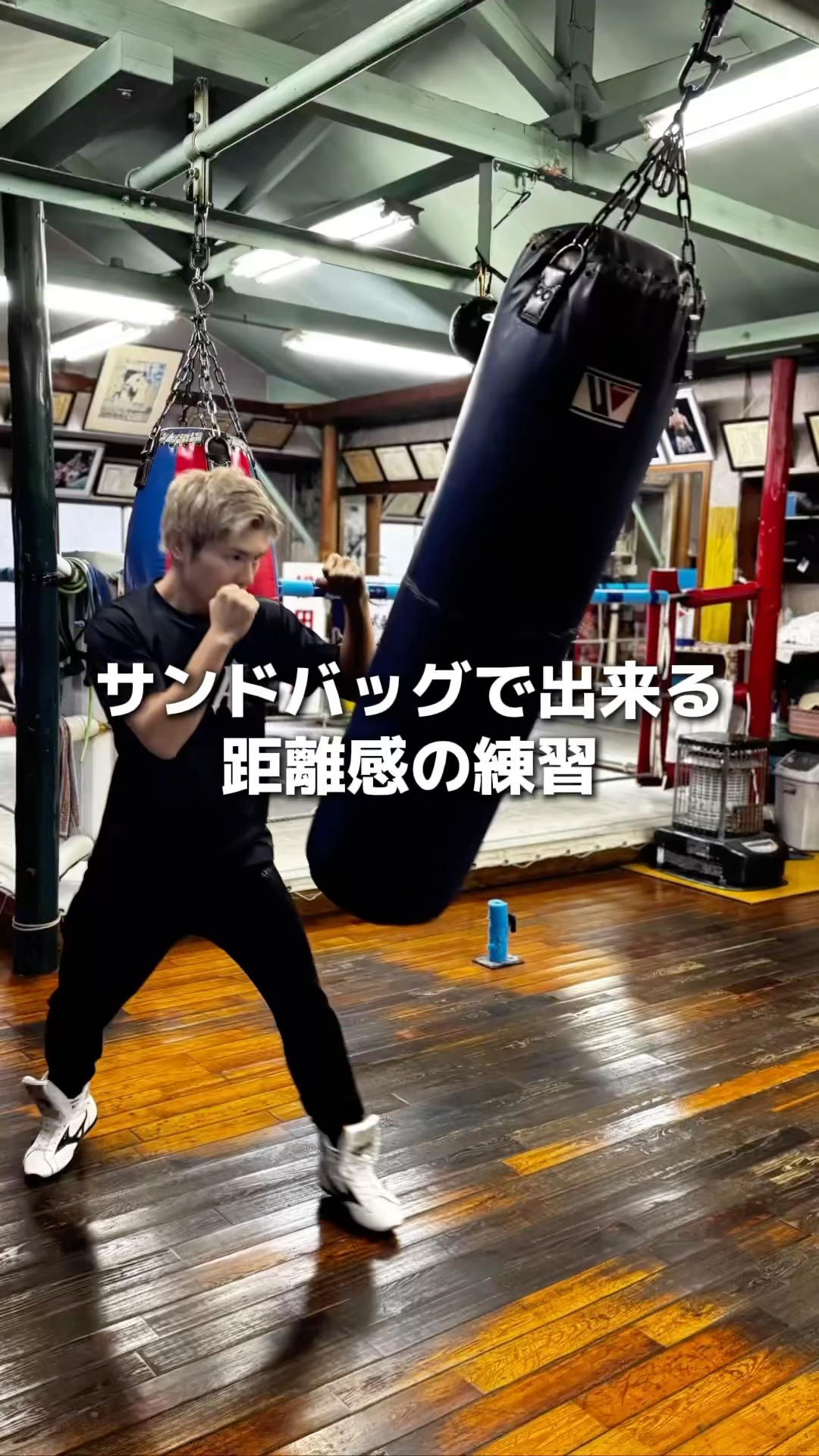 サンドバッグで出来る距離感の練習#boxing #ボクシング #格闘技