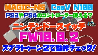 【検証動画】PS3やPS4のコントローラー、 ニンテンドースイッチのバージョン10.0.2でも使えるのか？