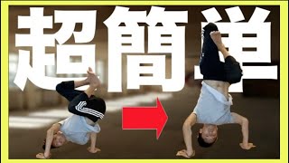 実証済み！チェアーから三点倒立を一発で完成させるためのやり方 how to breakdance