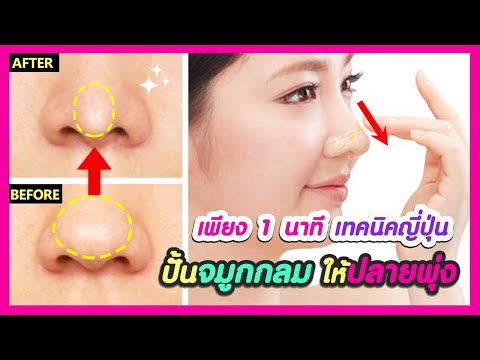 เพียง 1 นาที! เปลี่ยนจมูกกลมใหญ่ให้ปลายจมูกเรียวเล็ก พุ่งคม เพิ่มจุดเด่นบนใบหน้า (ลองก่อน เสริมจมูก)