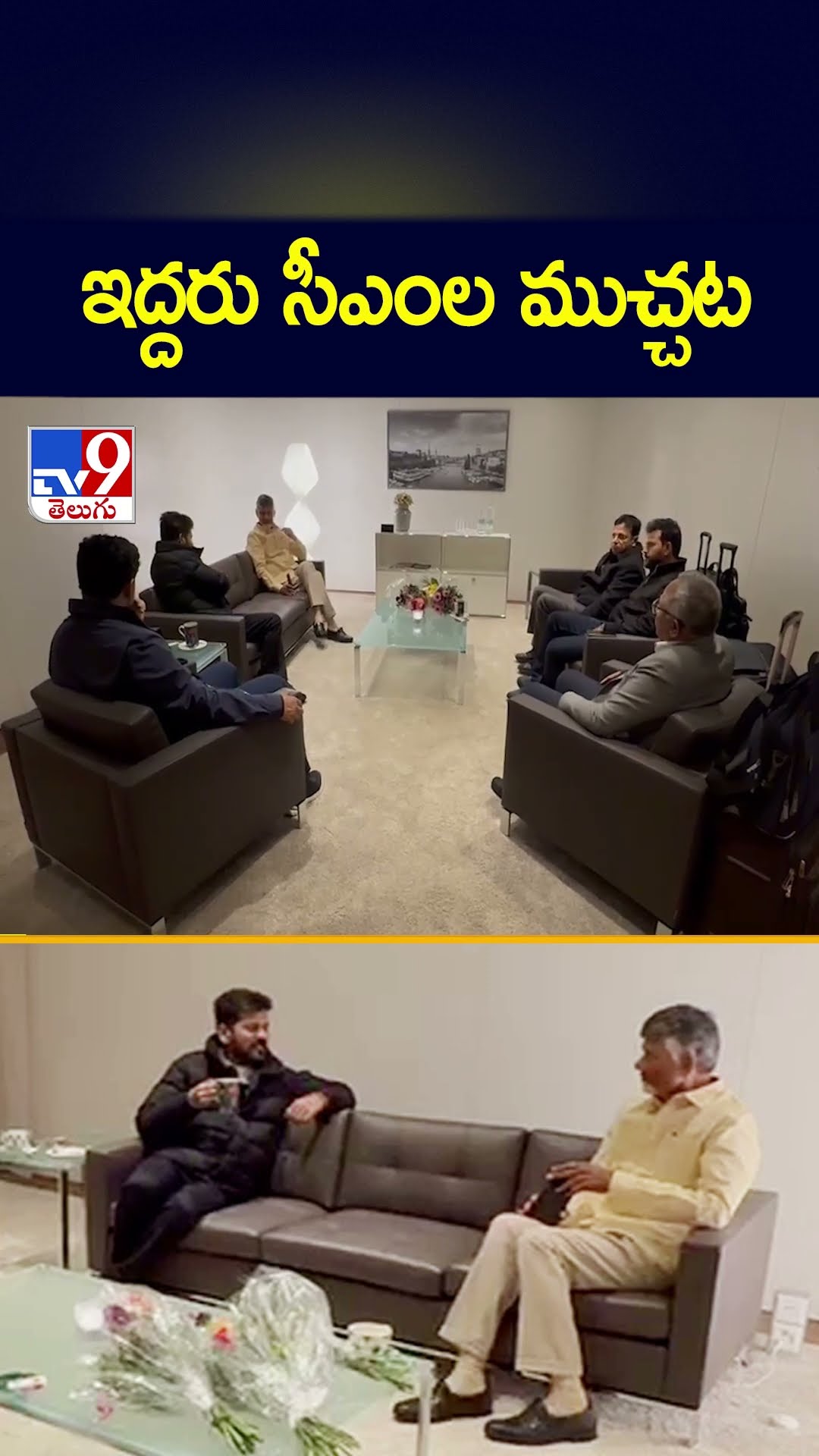 స్విట్జర్లాండ్‌లోని జ్యూరిచ్‌ ఎయిర్ పోర్టులో ఇద్దరు సీఎంల ముచ్చట - TV9