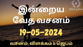 Today Bible Verse in Tamil 19-May-2024 | Today Bible Verse | Today Bible words #WordsOfJesusEachDay