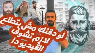 تكثيف و اطالة شعر اللحية بسرعة - How to Grow a Beard