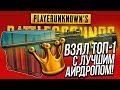 ВЗЯЛ ТОП - 1 С ЛУЧШИМ АИРДРОПОМ В PUBG! - ГАЙД И ВЫНОС СЕРВЕРА В Battlegrounds