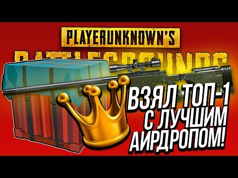 Видео: ВЗЯЛ ТОП - 1 С ЛУЧШИМ АИРДРОПОМ В PUBG! - ГАЙД И ВЫНОС СЕРВЕРА В Battlegrounds