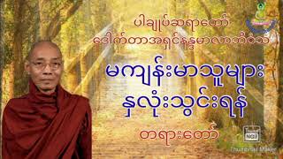 မကျန်းမာသူများနှလုံးသွင်းရန် - ပါချုပ်ဆရာတော် ဒေါက်တာအရှင်နန္ဒမာလာဘိဝံသ