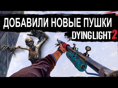 КРУПНОЕ ОБНОВЛЕНИЕ В DYING LIGHT 2 НОВОЕ ОРУЖИЕ