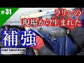 【ランエボ日誌 Act.31】ラリー生まれの実用補強パーツ！！カーステーションマルシェ製「Jspeedスーパー筋金くん」取付