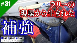 【ランエボ日誌 Act.31】ラリー生まれの実用補強パーツ！！カーステーションマルシェ製「Jspeedスーパー筋金くん」取付