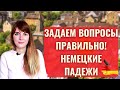 Задаем вопросы правильно! Немецкие падежи