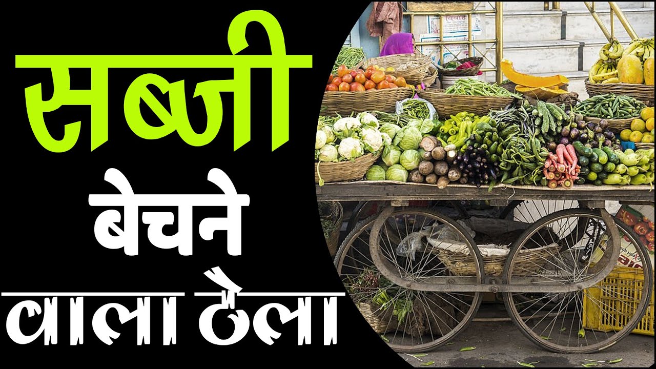 i-sabji-wala-thela-i