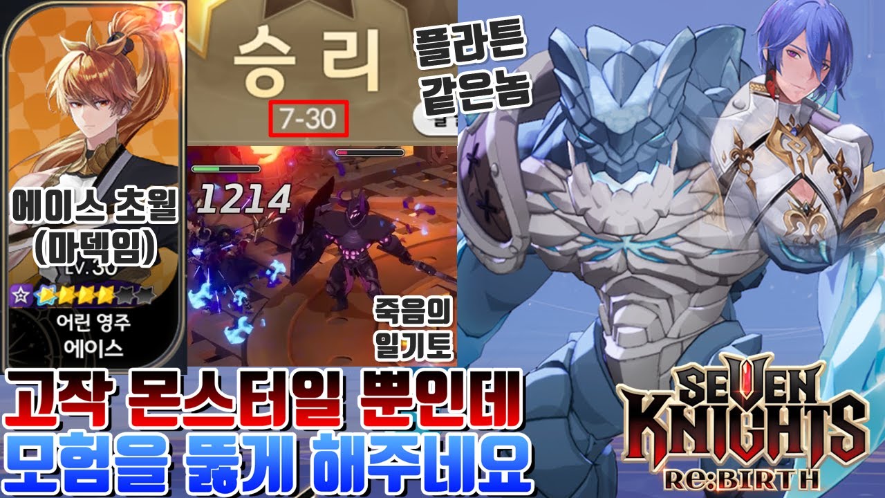 제이브 없는덱에서 플라튼이 생각나는 아칸과 바네사,비담으로 모험 7-20,7-30 클리어 해보았습니다 ㅋㅋ [세븐나이츠 리버스 시도] 모바일게임