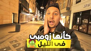 الليل فى المانيا - هتتصدم الشوارع عامله ازاي 😱🇩🇪