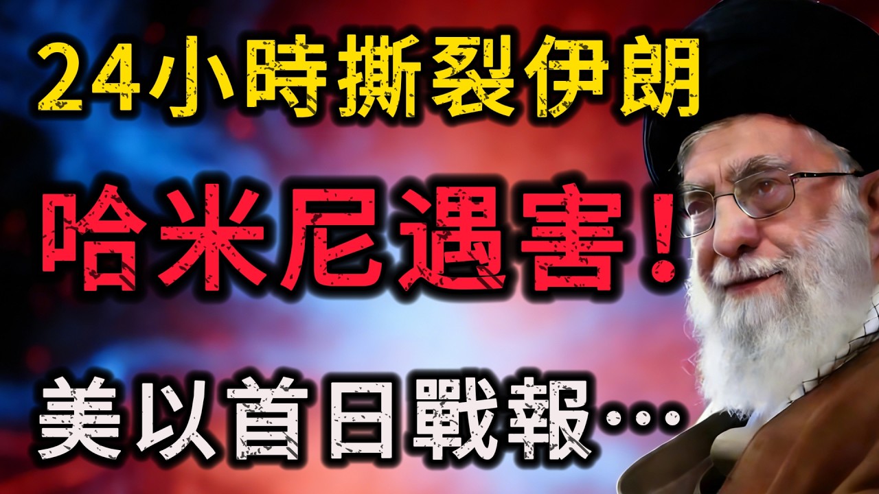 突發！哈米尼遭斬首！美以24小時撕裂伊朗，AI「數位死神」一鍋端內幕曝光！