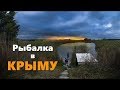 Съездил на рыбалку с подписчиком! Крым, село Константиновка. Рыбалка на спиннинг.