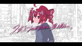 [UTAU カバー] ダンスホールは醒めない夢を見ない [重音テト]