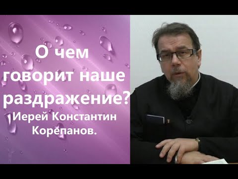 Главная причина раздражительности. Иерей Константин Корепанов.