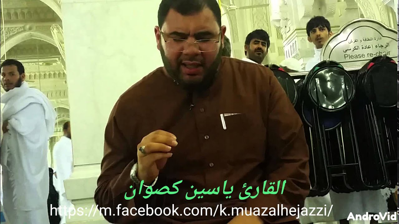 القارئ ياسين كصوان تلاوة محبرة من داخل الحرم المكي الشريف