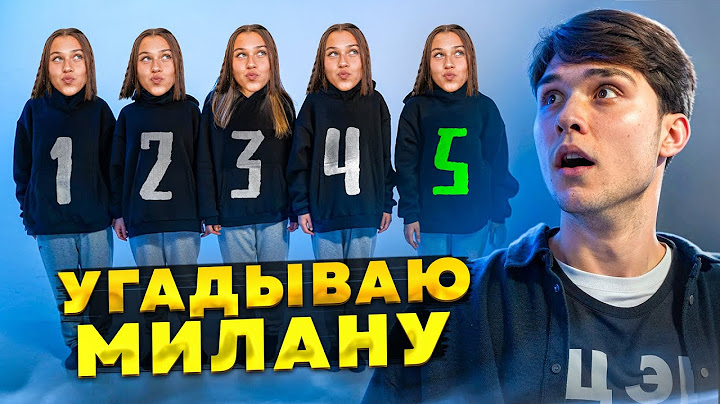 ИЩУ МИЛАНУ ВСЛЕПУЮ. МЕНЯ ОБМАНУЛИ! Женя Лизогуб, Милана Некрасова.