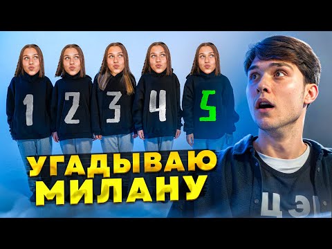 Видео: ИЩУ МИЛАНУ ВСЛЕПУЮ. МЕНЯ ОБМАНУЛИ! Женя Лизогуб, Милана Некрасова.