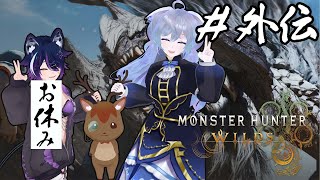 #外伝01【モンハンワイルズ コラボ】装備を整えよう！！【鹿目もみじ/成海ゆらら】#生態系ピラミッド
