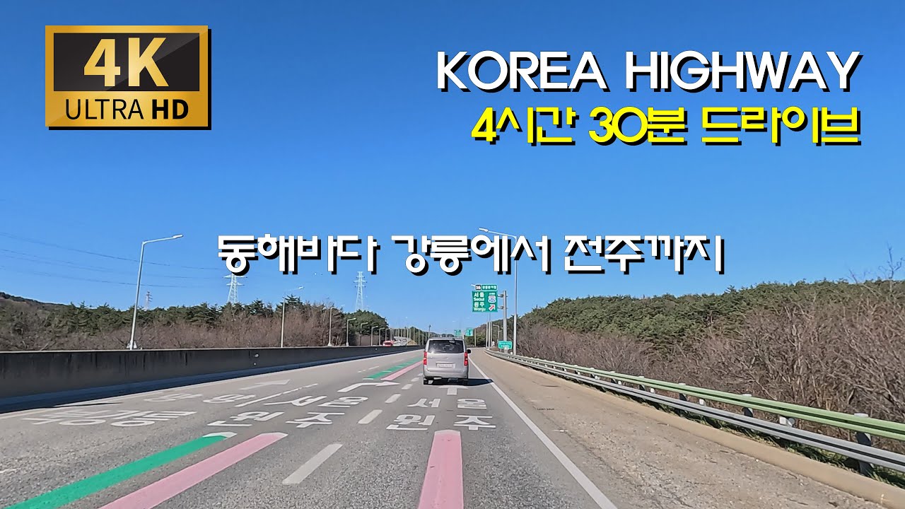 [한국 도로여행] 강릉에서 전주 4시간 30분 드라이브/동해-영동고속도로 : 강릉IC - 호법JC
