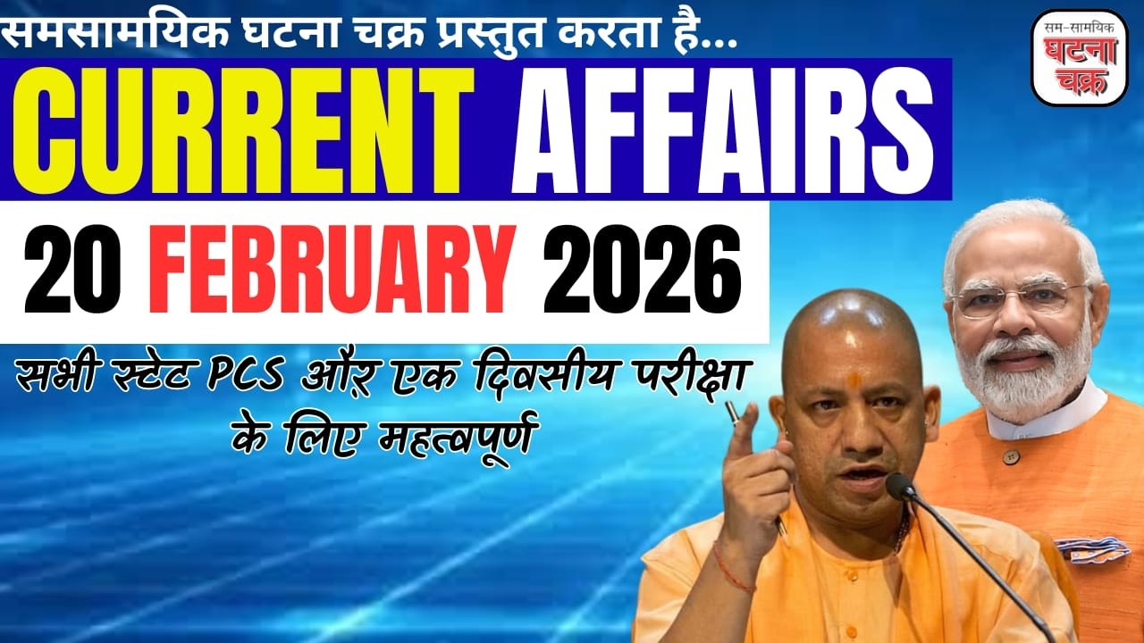 20 फरवरी 2026 के महत्वपूर्ण करेंट अफेयर्स || डेली करेंट अफेयर्स || घटना चक्र पब्लिकेशन