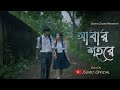 Abar shohore  new original bengali romantic song  sumit ghosh  feat  anirban  and  disa