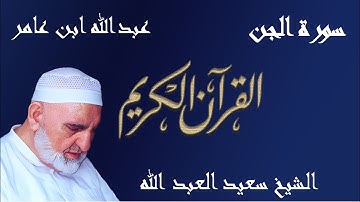 72 - سورة الجن - قراءة عبدالله ابن عامر الشامي براوييه هشام وابن ذكوان