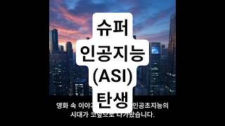 슈퍼인공지능ASI의 탄생!!!!!