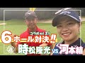 【時松隆光VS河本結】コラボVol.2は、男女プロ6H対決！！