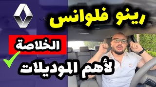 عيوب ومميزات رينو فلوانس ( موديلات قديمة وحديثة ) - Renault Fluence review