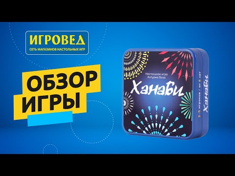 Ханаби. Обзор настольной игры от Игроведа
