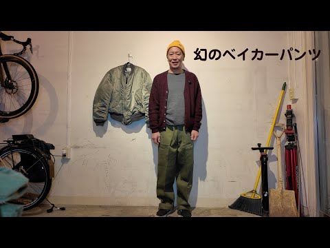 幻のベイカーパンツを入手した [1965年製] - YouTube