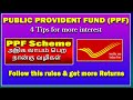 Post office ppf scheme      how to get more returns in ppf scheme tamil